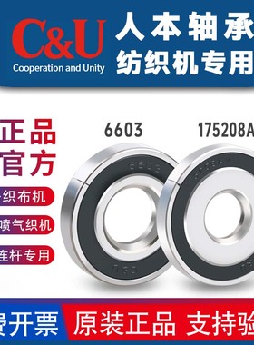 人本纺织机喷水喷气剑杆织布机多臂连杆轴承175208AV 6603AV/YA2