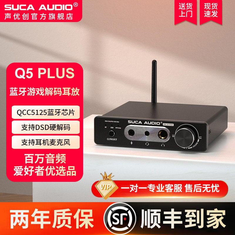 声优创Q5 PLUS蓝牙硬解DSD游戏耳放一体光纤同轴USB数字DAC解码器