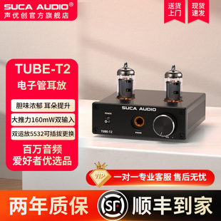 声优创胆耳放TUBE 电子管耳机放大器 T2发烧级胆管大推力HIFI台式