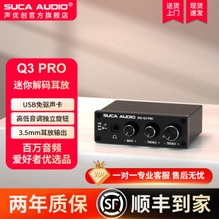声优创Q3 器 PRO耳放电脑USB声卡数字光纤同轴无损级高低音DAC解码