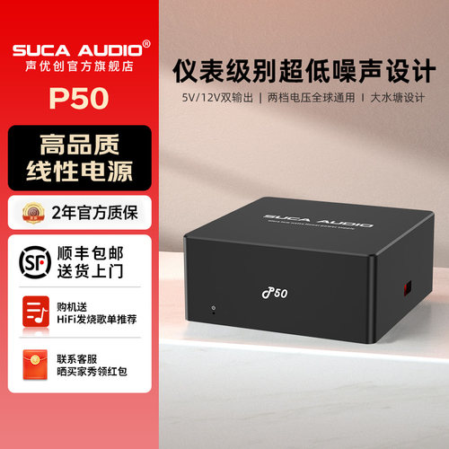 声优创P50线性电源12V/5V直流稳压HiFi发烧音响净化抗干扰滤波器