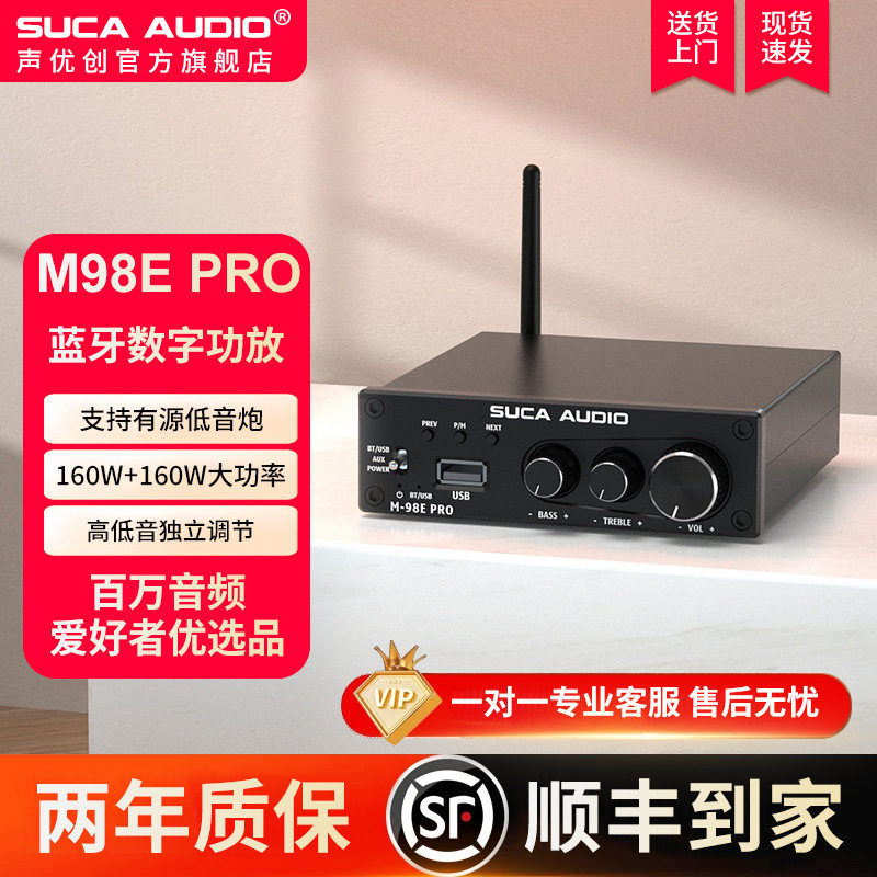 声优创98E PRO发烧大功率放大器蓝牙U盘无损低音炮家用数字功放机