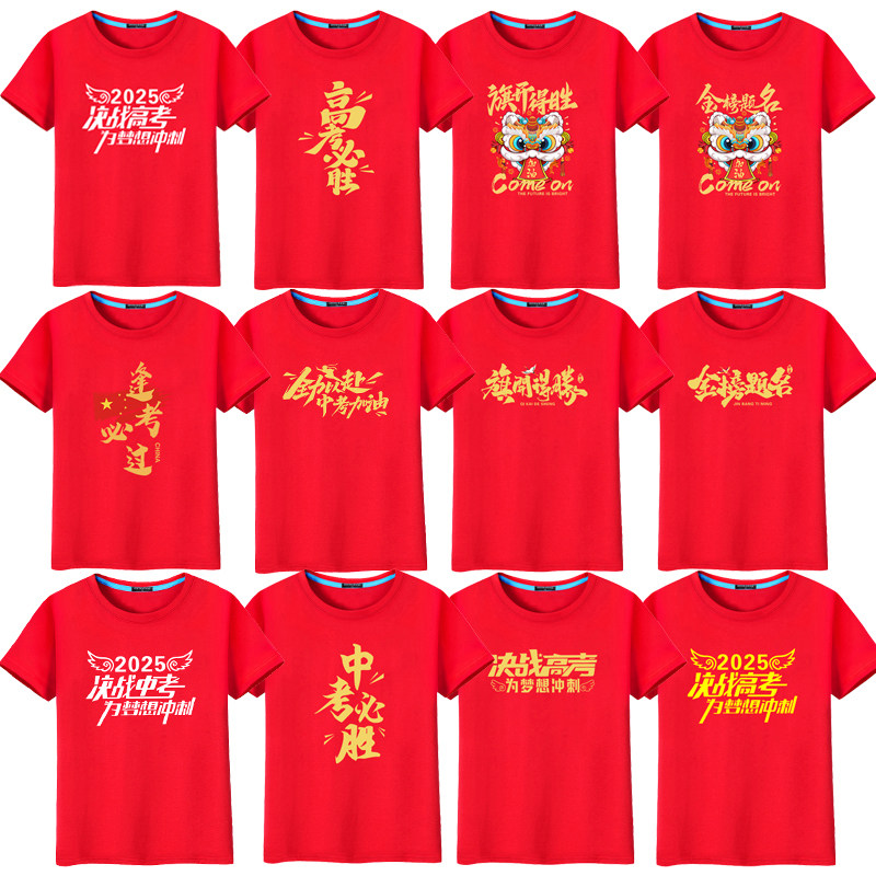 2025高考t恤学生毕业班服定制logo中考送考励志红色短袖加油衣服