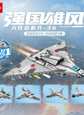 森宝202275六代合体战机歼36舰载战斗机轰炸机模型男孩拼装小积木