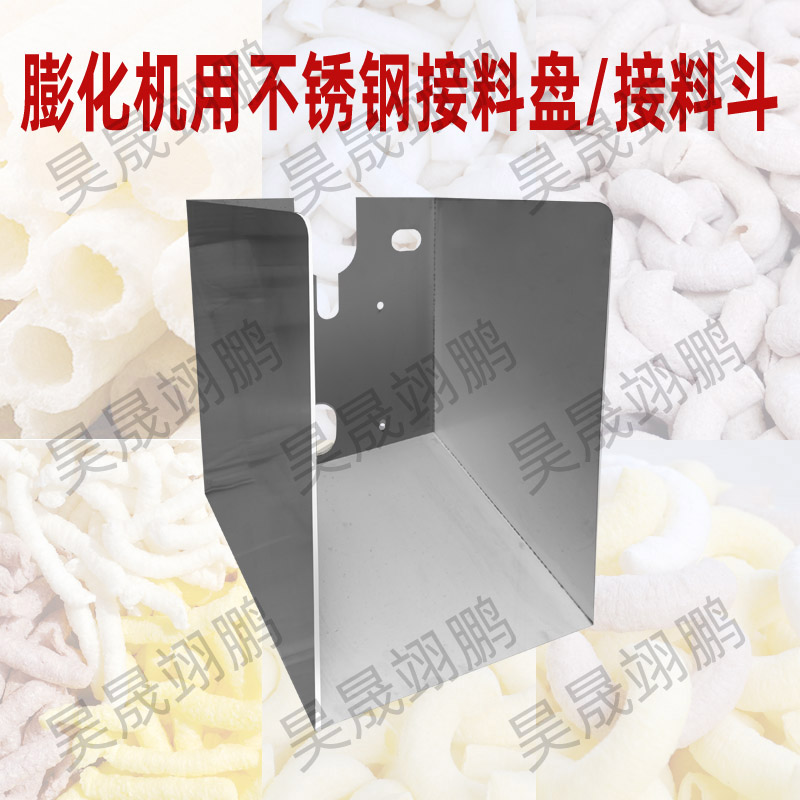 不锈钢膨化机用接料盘 接料斗 玉米大米五谷杂粮膨化机用接料斗