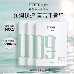 达肤妍b5面膜补水修护保湿舒缓敏感熬夜贴片男女适用正品官方面膜