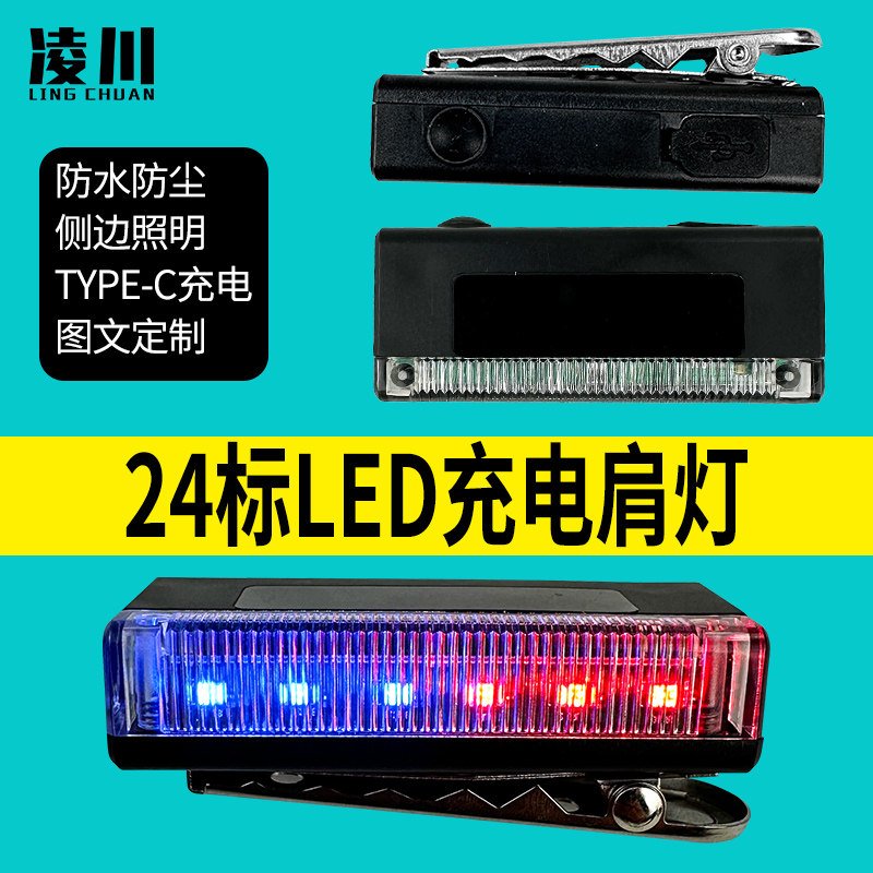 24标LED肩灯充电款信号灯
