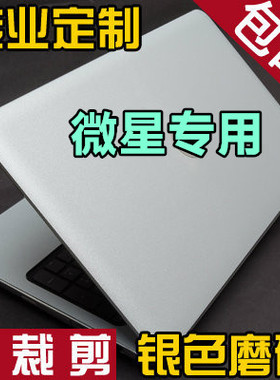 微星GP62 PE60 PE70 GS40 GL62 GL63 GL72外壳膜贴膜 银色磨砂