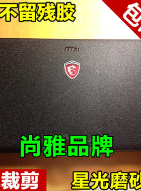 GT70微星贴膜GE72 GT80 GT83贴纸GS30 GT72 GS60外壳膜星光磨砂