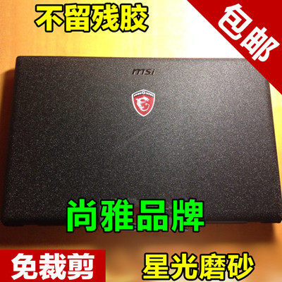 微星贴膜GS63 GS40 GS72贴纸GE60MS-16GH外壳膜保护膜星光磨砂