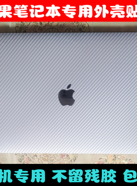 苹果贴纸macbook pro MB466 MB467适用MD101 MD102外壳膜碳纤维