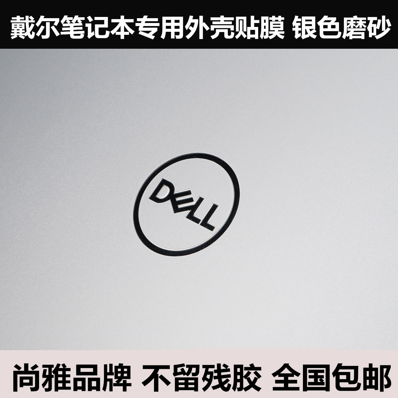 13-7386灵越17CR戴尔3482适用XPS13 3508 L321X贴纸L322X银色磨砂