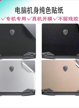 微星泰坦GP78HX GP68HX贴纸GE78HX外壳膜魔影15贴膜绝影14Studio