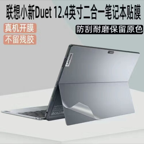 2022款联想保护小新Duet IAU7平板贴纸外壳膜Yoga Duet 2020/21款