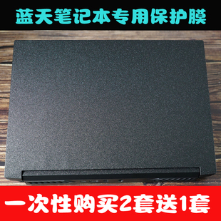 蓝天NH55AC/AF/VP/VR贴膜X170SM/KMG P775TM P870外壳膜星光磨砂