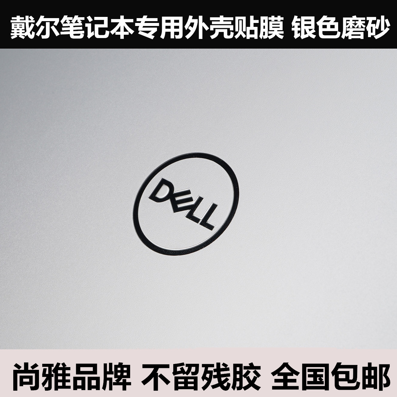 戴尔笔记本保护贴膜
