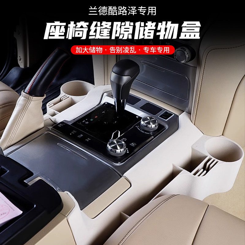 兰德酷路泽座椅缝隙储物盒
