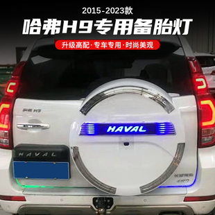 适用于哈弗H9后备胎罩贴装 件 饰亮条备胎灯 防追尾刹车流光LED改装