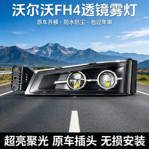 沃尔沃LED透镜雾灯总成