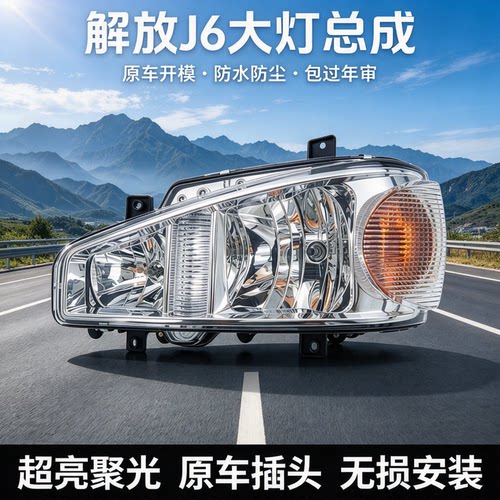 解放J6大灯总成LED透镜