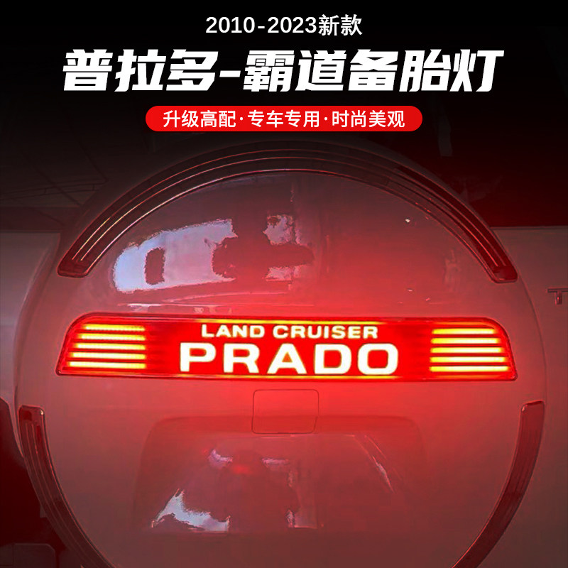 霸道普拉多改装LED备胎灯