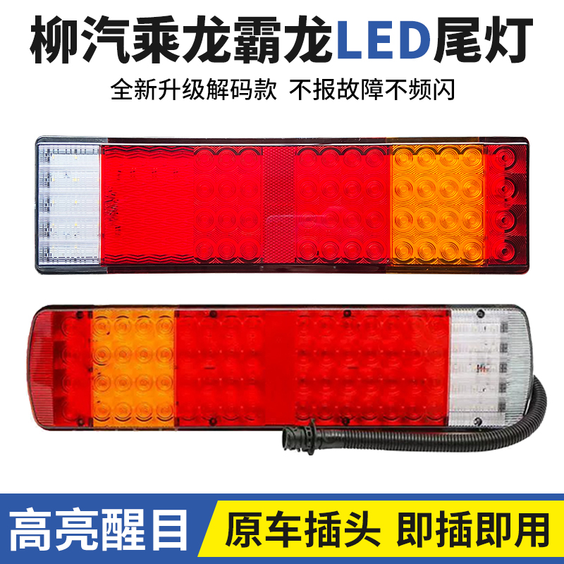 柳汽乘龙霸龙H7LED尾灯乘龙609 H5 M5 M3霸龙507 M43后尾灯总成