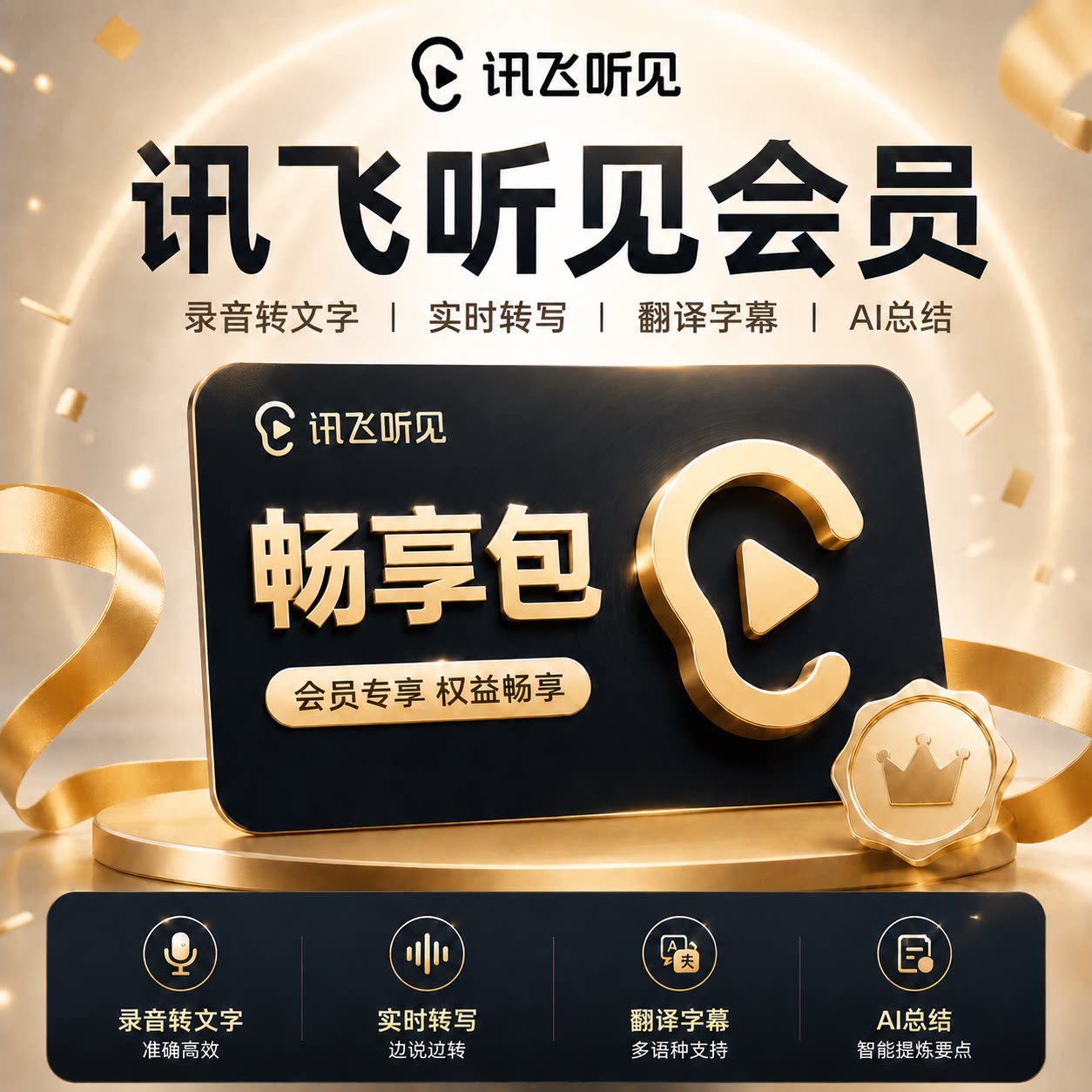 【直充】讯飞听见畅享包语音快转生活娱乐线上会员