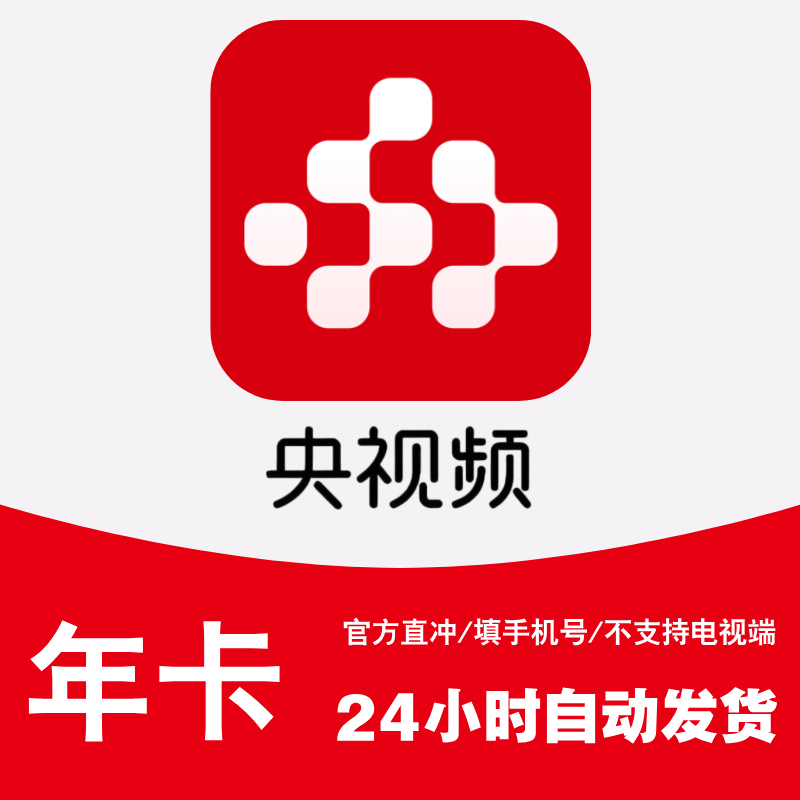 央视频vip会员 CCTV央视网会员直冲 周卡/月卡/季卡/年卡官方授权