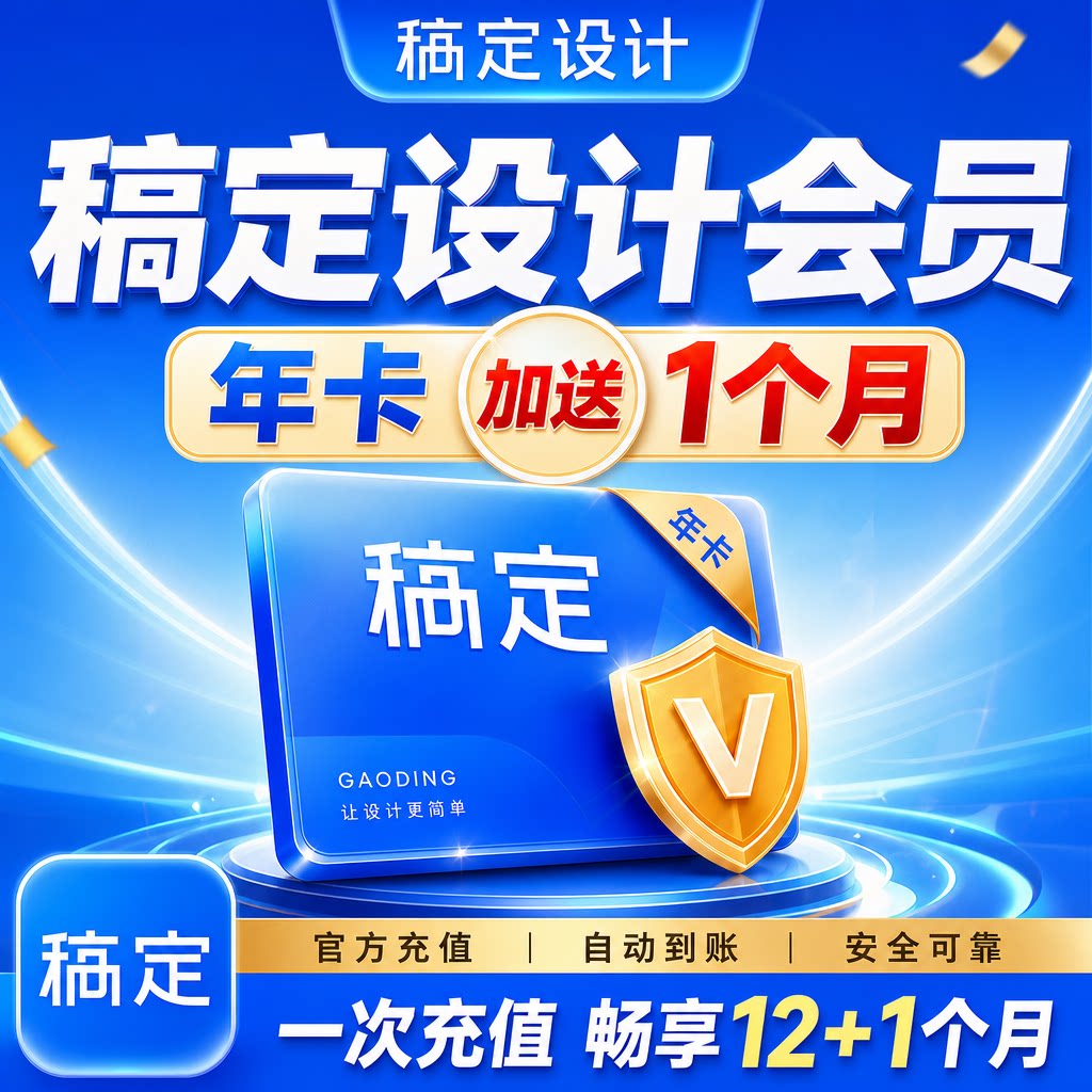 【直冲】稿定设计vip会员月卡年卡抠图搞定设计 充值自己账号7/30