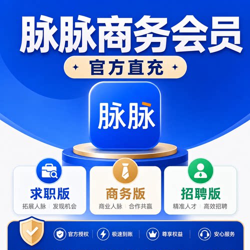 脉脉会员vip充值 招聘商务求职会员找工作人脉月卡年卡直充自己号