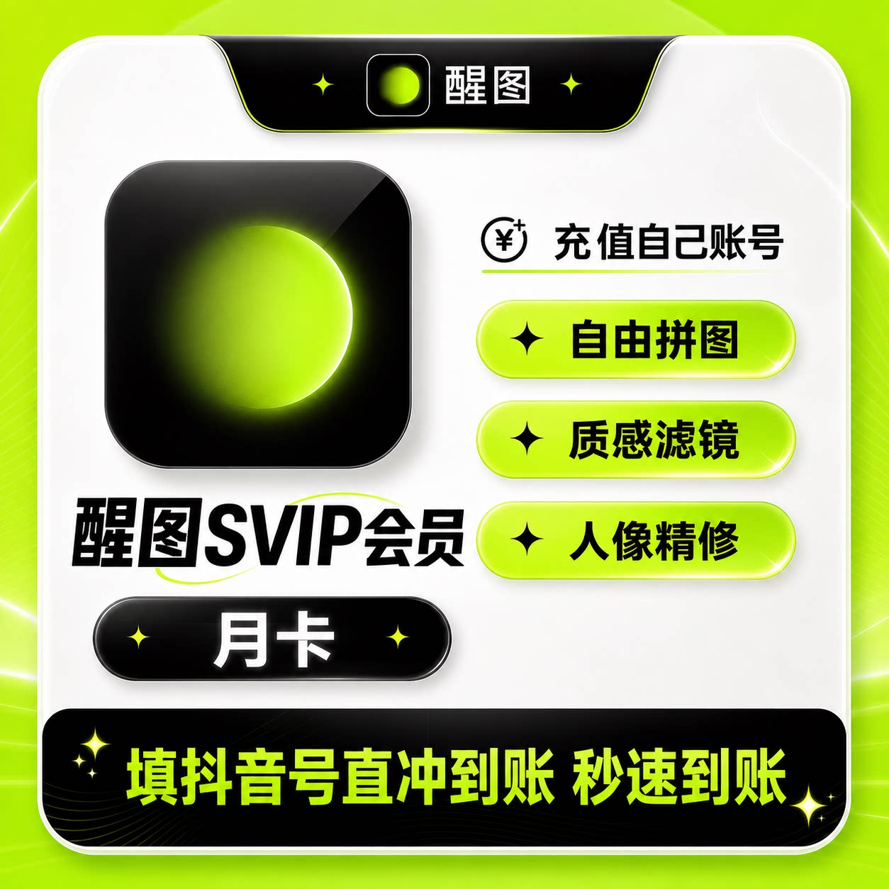 醒图vip会员充自己号月卡7天醒图svip年卡季卡直充图片