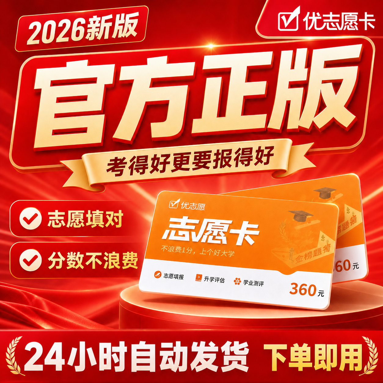 优志愿2026年新版高考志愿填报vip会员志愿卡智能大数据填报指南