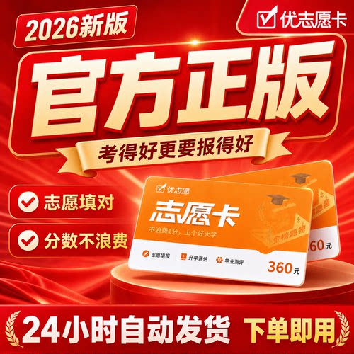 优志愿2026年新版高考志愿填报vip会员志愿卡智能大数据填报指南
