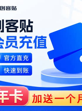 创客贴vip会员创可贴设计会员个人版月卡年卡 无水印下载平面海报