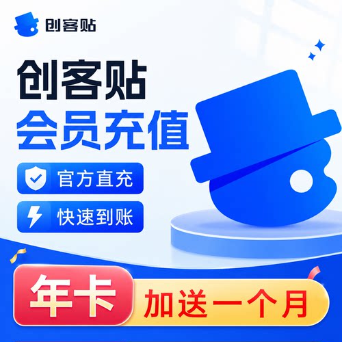 创客贴vip会员创可贴设计会员个人版月卡年卡 无水印下载平面海报