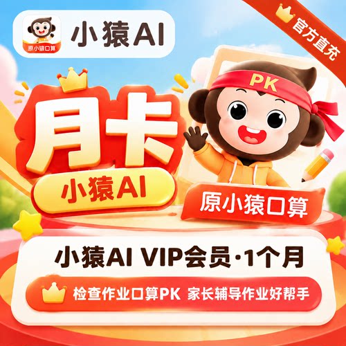 【直冲】小猿ai会员vip一个月30天 小猿口算超级会员充值自己账号