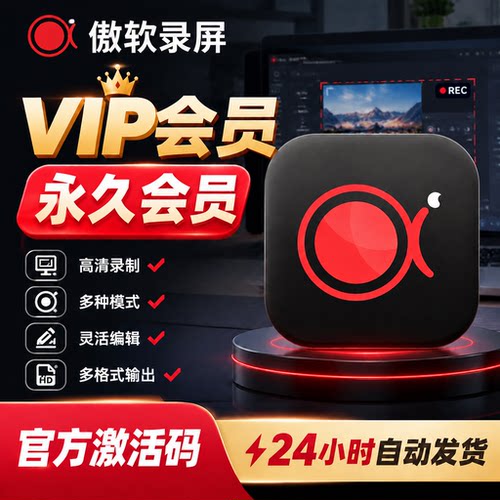 傲软录屏vip会员激活码 永久终身会员 即拍即用 音画同步高清录制