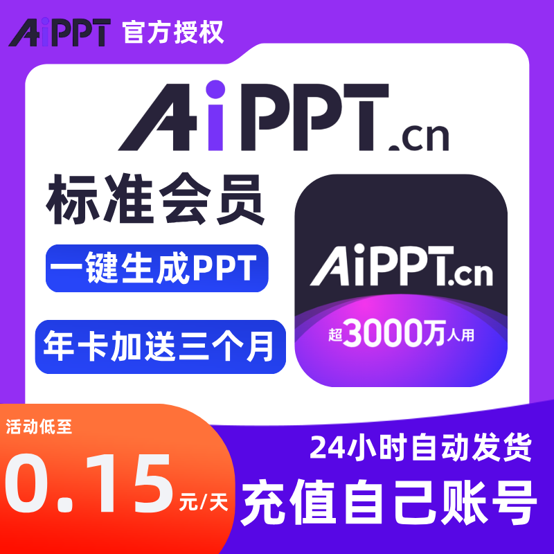 【官方直冲】AIPPT会员VIP 月卡年卡两年终身会员一键生成PPT制作