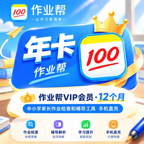 【官方直冲】作业帮vip会员年卡svip 中小学拍照搜题视频讲解问答