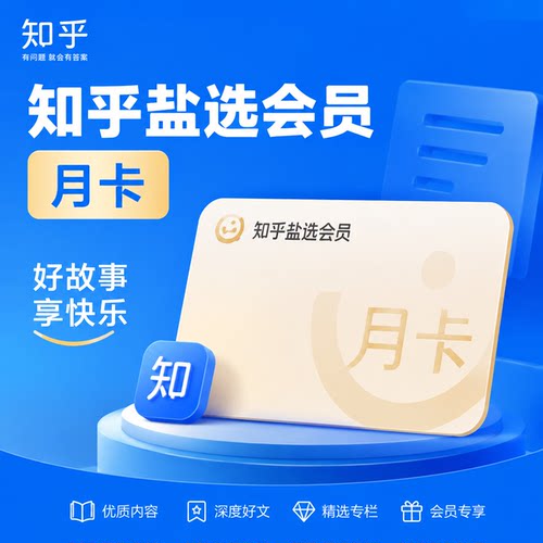 【官方直冲】知乎盐选月卡vip30天知乎会员月季年卡 充值自己账号