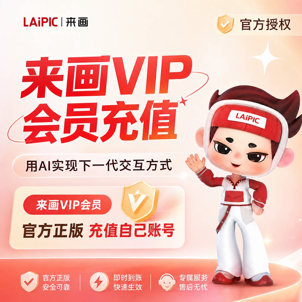 来画App网页会员充值 手机动画会员Pro+会员Ai无水印视频平面导出