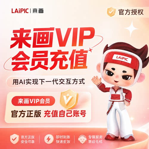 来画App网页会员充值 手机动画会员Pro+会员Ai无水印视频平面导出