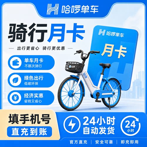 【直充到账】哈啰单车月卡30天不限次全国通用骑行卡1个月 非助力