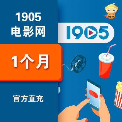 【官方直冲】1905电影网会员10天/月卡/季卡/年卡影视vip会员充值