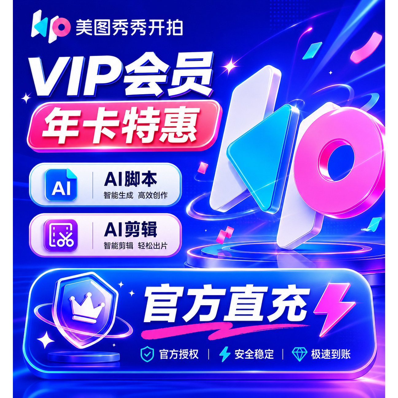 【直充到账】开拍vip会员美图秀秀开拍5天一个月年卡一键成片剪辑图片