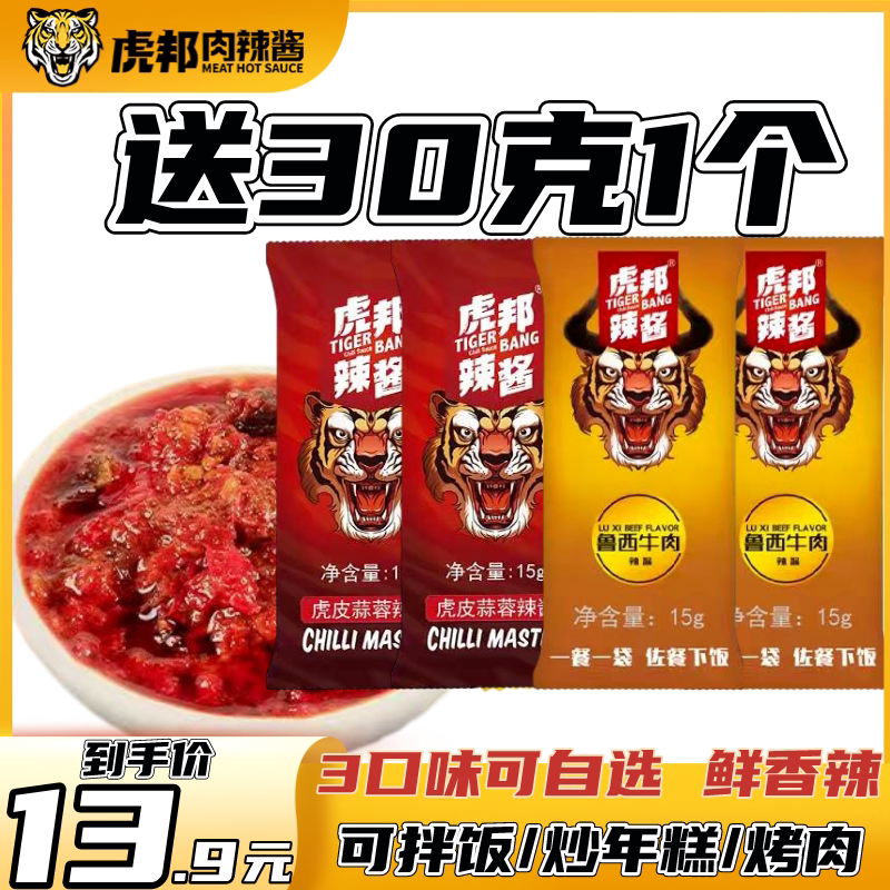 虎邦辣酱15g袋装外卖商用拌饭酱招牌牛肉酱蒜蓉辣椒酱特辣辣椒酱