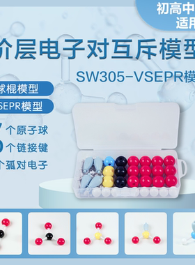 SW305-VSEPR价层电子对互斥模型 化学分子结构模型｜化学教学神器