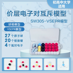 SW305-VSEPR价层电子对互斥模型 化学分子结构模型|化学教学神器