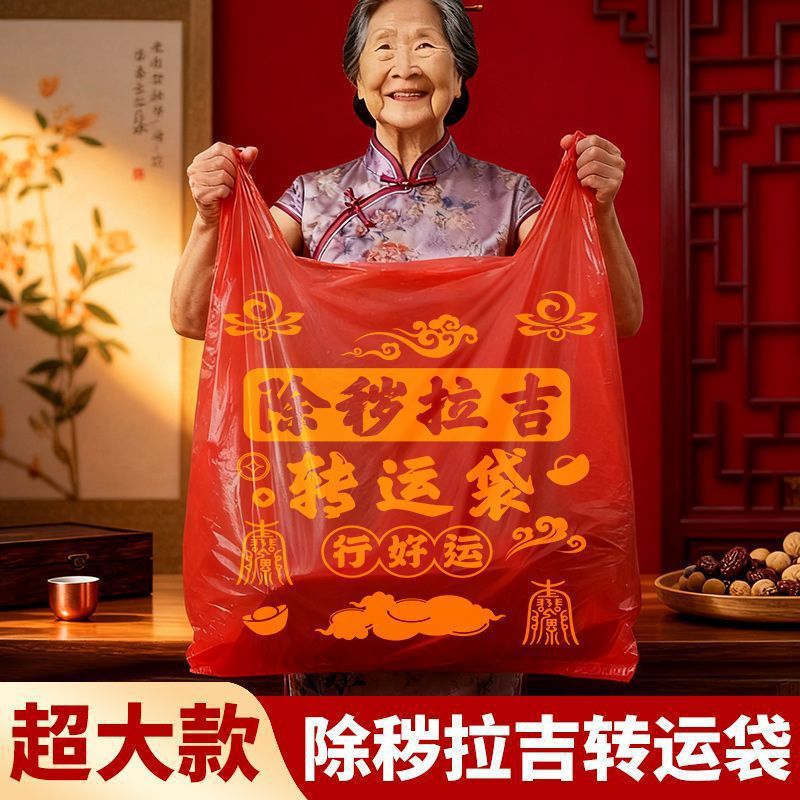 除秽拉吉转运袋扔旧衣服大号垃圾袋手提式加厚家用背心塑料袋红色
