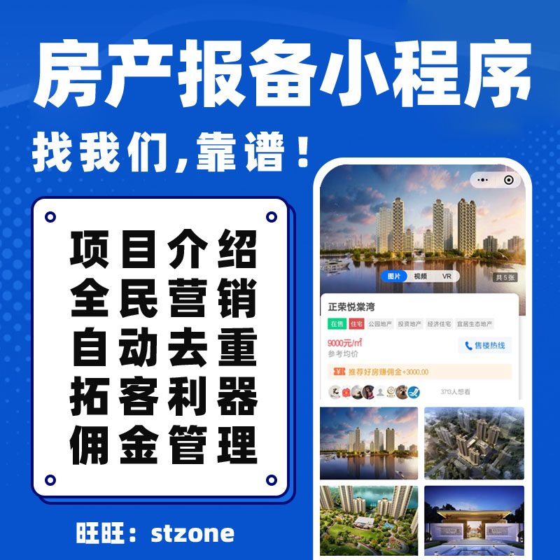 楼盘房产分销报备系统房产客户报备系统房产中介管理系统小程序